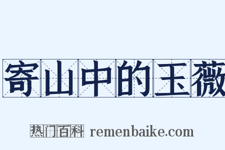 寄山中的玉薇是什么意思的图片